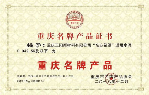 東方希望黔江水泥創優品牌，榮獲重慶名牌產品稱號
